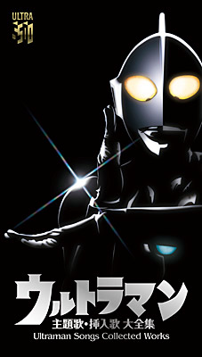 CD ウルトラマン 主題歌・挿入歌 大全集　Ultraman Songs Collected Works